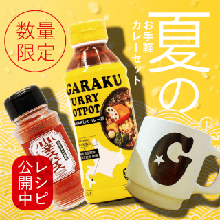 夏のお手軽カレーセット