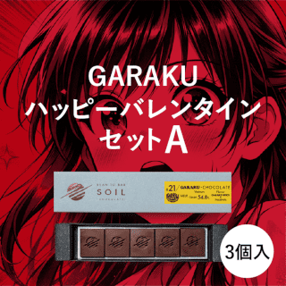 GARAKUハッピーバレンタインセットA