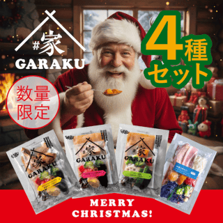 【湯煎タイプ】＃家GARAKU4種 クリスマスセット