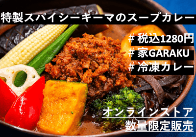 スープカレーの通販 | 冷凍・常温 | GARAKU オンラインストア