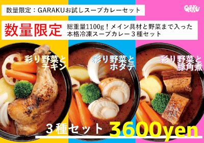 スープカレーの通販 | 冷凍・常温 | GARAKU オンラインストア